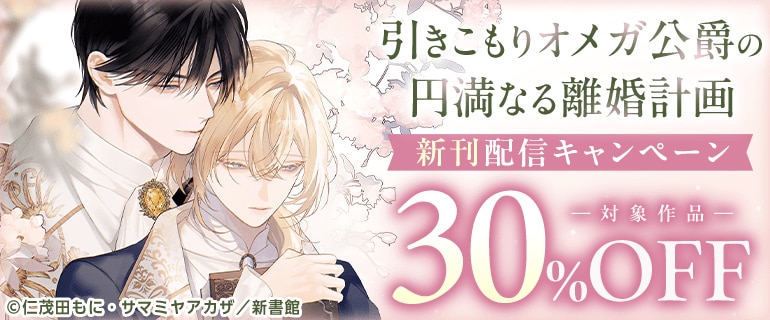 「引きこもりオメガ公爵の円満なる離婚計画」新刊配信キャンペーン