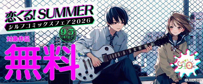 恋くる！SUMMER シルフコミックスフェア2026