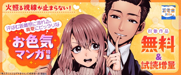 【夏電書2026】火照る視線が止まらない！　汗ばむ距離感に溺れる、真夏にピッタリなお色気マンガ特集