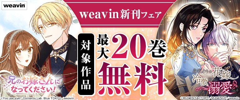 weavin新刊フェア