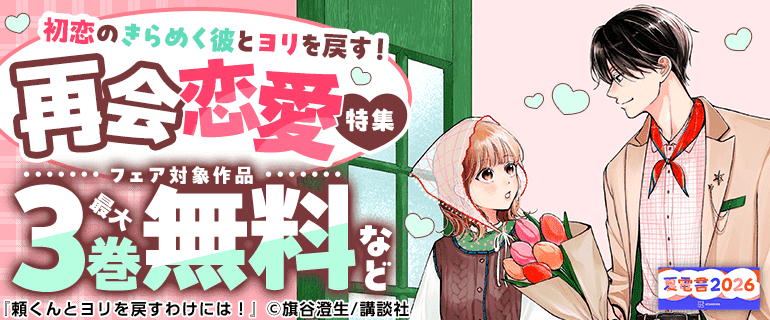 【夏電書2026】初恋のきらめく彼とヨリを戻す！再会恋愛特集