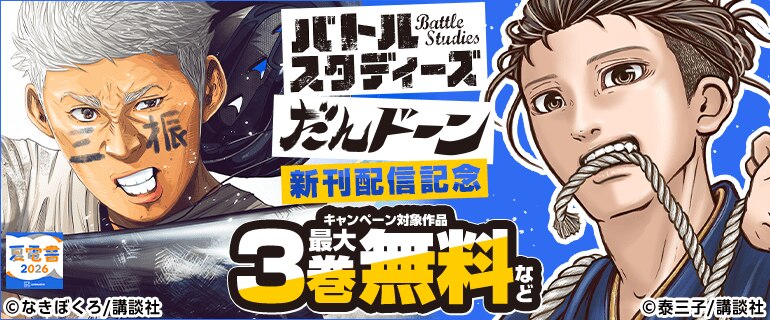 『バトルスタディーズ』『だんドーン』新刊配信記念