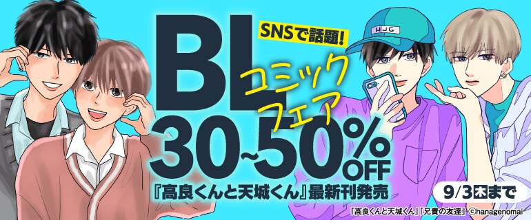 SNSで話題！BLコミックフェア