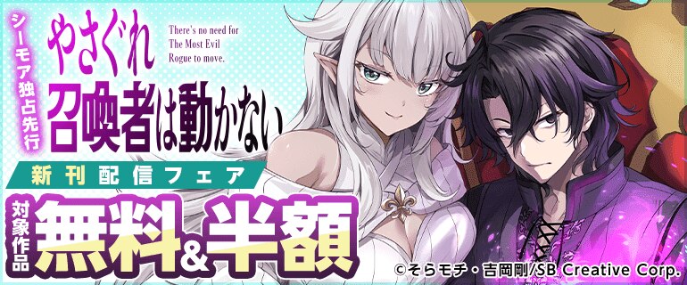 「やさぐれ召喚者は動かない」新刊配信フェア