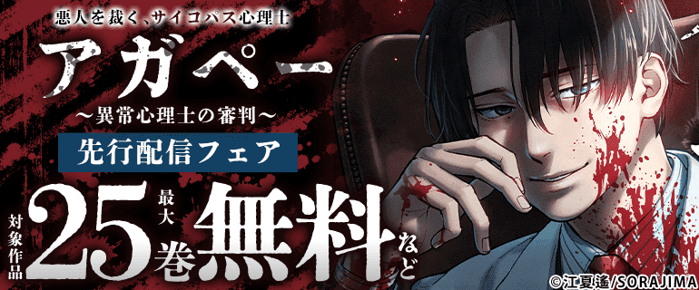 『アガペー〜異常心理士の審判〜』先行配信フェア