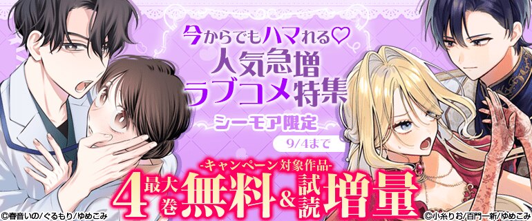 今からでもハマれる♪人気急増ラブコメ特集【シーモア限定】