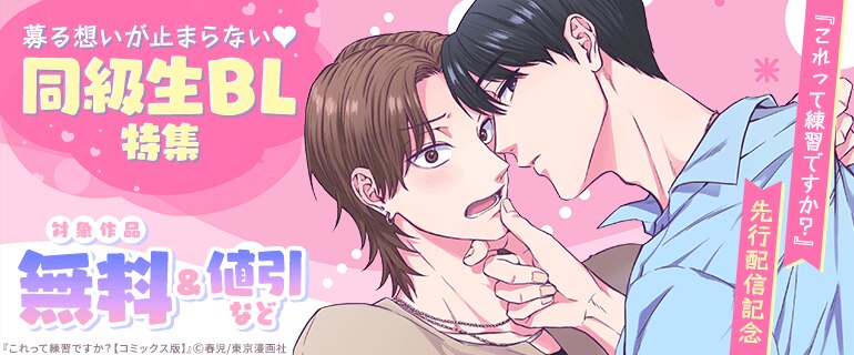 『これって練習ですか？』先行配信記念