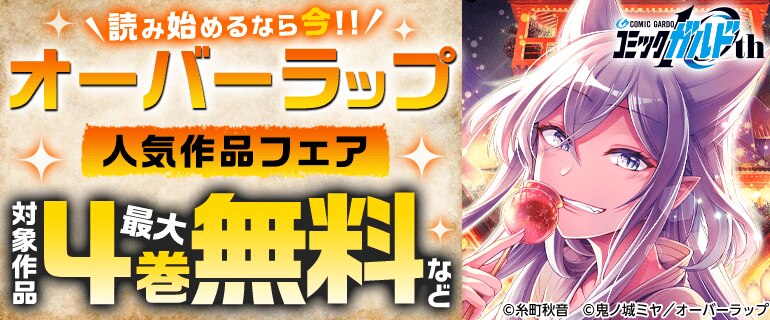 読み始めるなら今！！オーバーラップ人気作品フェア