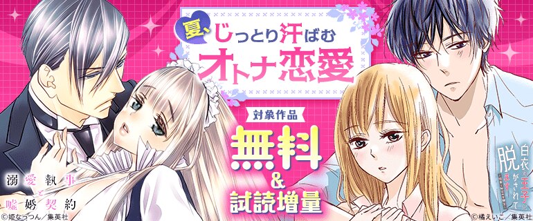 夏、じっとり汗ばむオトナ恋愛