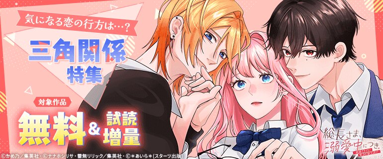 気になる恋の行方は…？三角関係特集