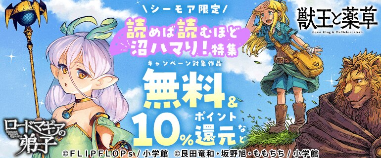 【シーモア限定】読めば読むほど沼ハマり！特集