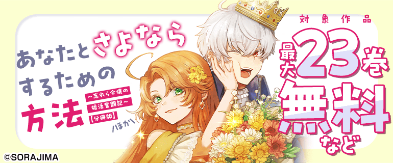 『あなたとさよならするための方法～忘れら令嬢の婚活奮闘記～【分冊版】』ほか　対象作品最大23巻無料など