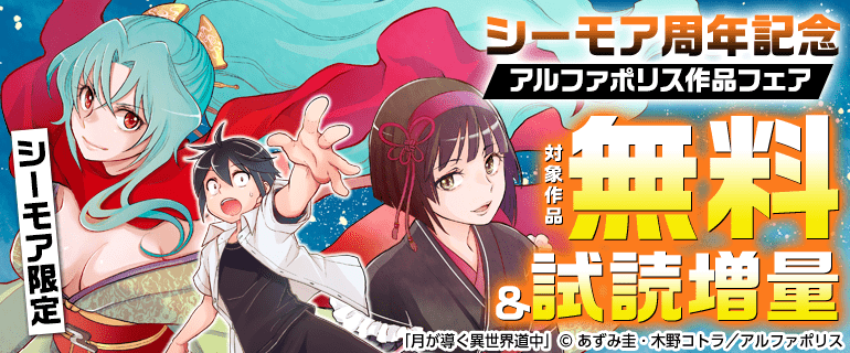 【シーモア限定】シーモア周年記念　アルファポリス作品フェア