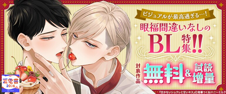 【夏電書2026】ビジュアルが最高過ぎる…！　眼福間違いなしのBL特集！！