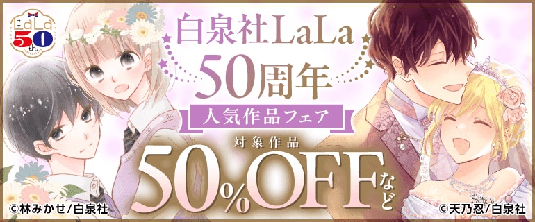 白泉社LaLa50周年 人気作品フェア