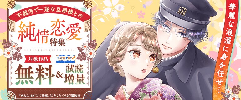 【夏電書2026】華麗な浪漫に身を任せ…不器用で一途な旦那様との純情恋愛特集