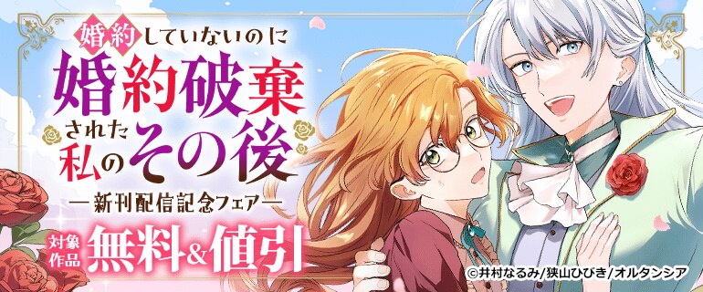 「婚約していないのに婚約破棄された私のその後」新刊配信記念フェア