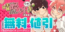『晴野さんのことなんて全然好き【連載版】』ほか 新刊配信記念
