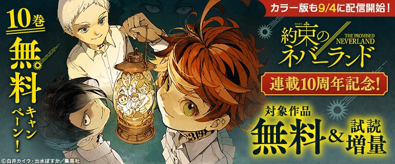 「約束のネバーランド」連載10周年記念！
