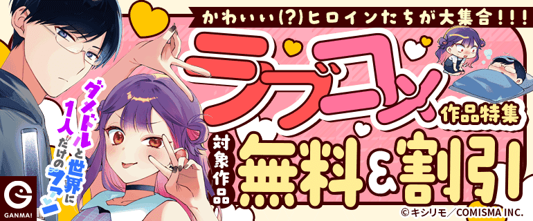 『ダメドルと世界に1人だけのファン』新刊配信記念　かわいいヒロイン大集合 ラブコメ特集