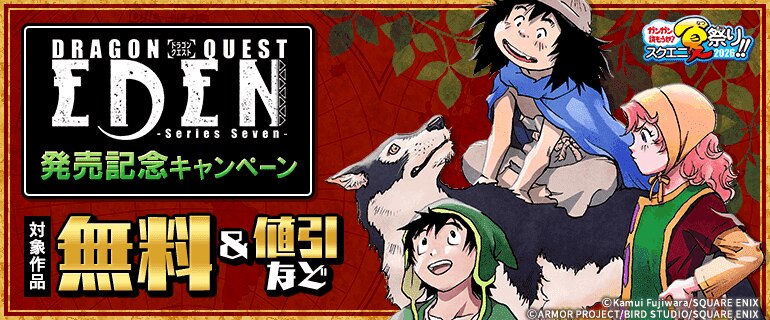 【ガンガン読もうぜ！スクエニ夏祭り！！2026】「DRAGON QUEST EDEN」発売記念キャンペーン