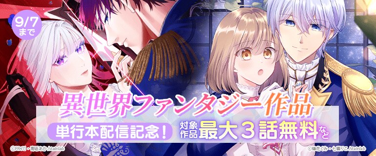 異世界ファンタジー作品　単行本配信記念！