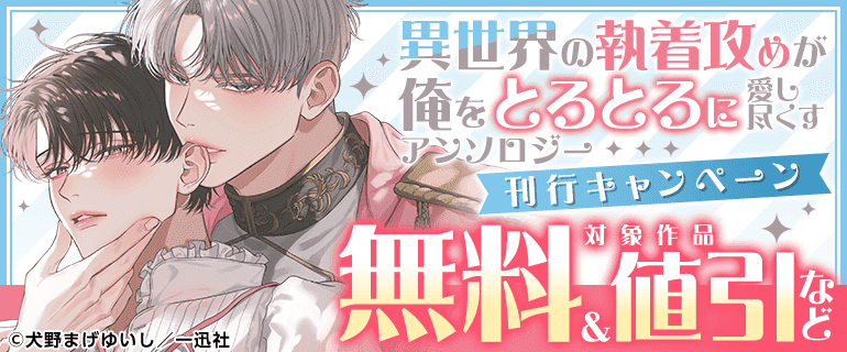「異世界の執着攻めが俺をとろとろに愛し尽くす アンソロジー」刊行キャンペーン