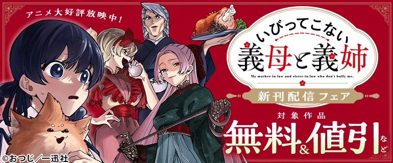 『いびってこない義母と義姉』新刊配信フェア