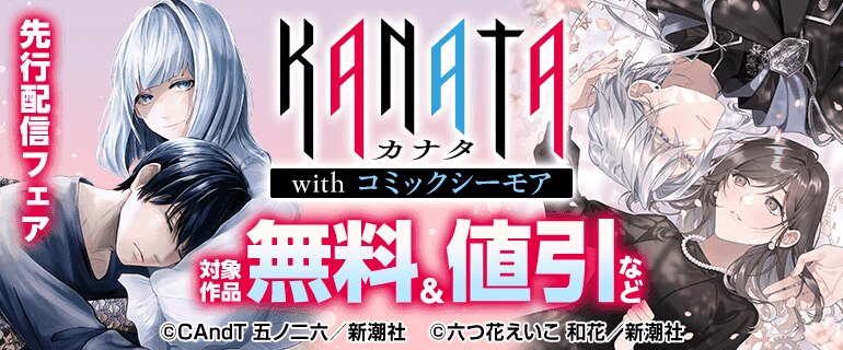 KANATA with コミックシーモア 先行配信フェア
