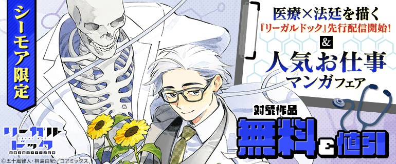 シーモア限定　医療×法廷を描く『リーガルドック』先行配信開始！＆人気お仕事マンガフェア