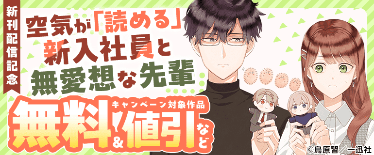 『空気が「読める」新入社員と無愛想な先輩』新刊記念