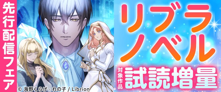 「リブラノベル」先行配信フェア