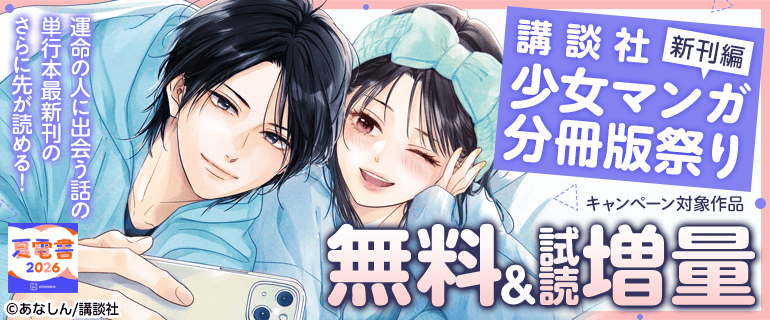 講談社少女マンガ分冊版祭り＜新刊編＞