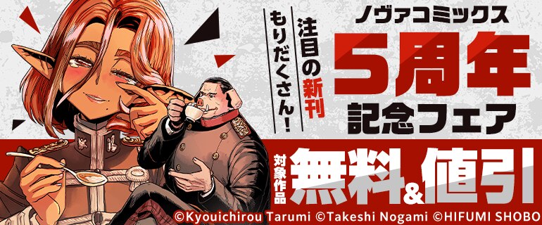 ノヴァコミックス5周年キャンペーン