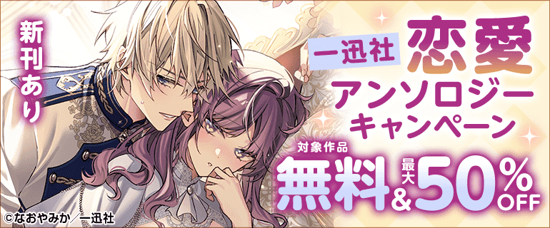 一迅社 恋愛アンソロジーキャンペーン
