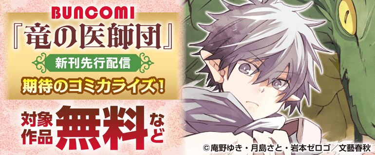 『竜の医師団』新刊先行配信