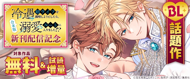 BL話題作「【合本版】冷遇婿ライフを満喫しようとしたら、溺愛ルートに入りました！？」新刊配信記念