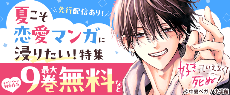  「好きっていえなくて死ぬ！」ほか 夏こそ恋愛マンガに浸りたい！特集