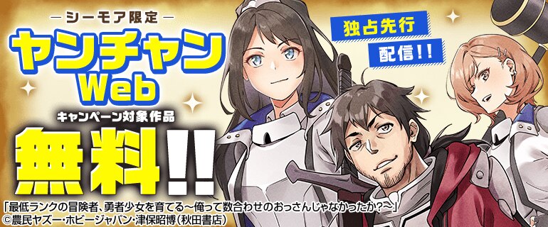 【シーモア限定】ヤンチャンWeb独占先行配信！！