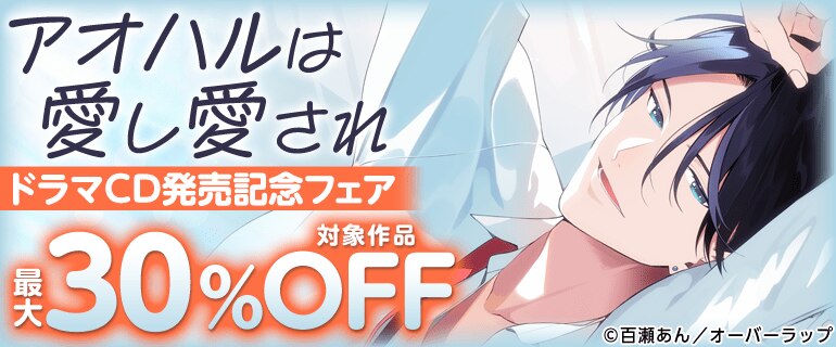 「アオハルは愛し愛され」ドラマCD発売記念フェア