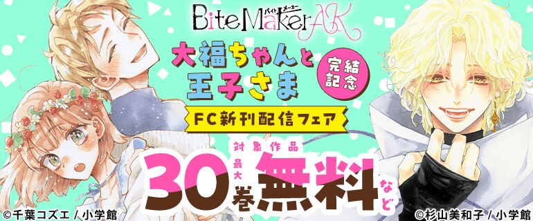 『Bite Maker AK』『大福ちゃんと王子さま』完結記念 FC新刊配信フェア
