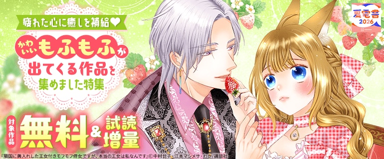 【夏電書2026】疲れた心に癒しを補給 かわいいもふもふが出てくる作品を集めました特集