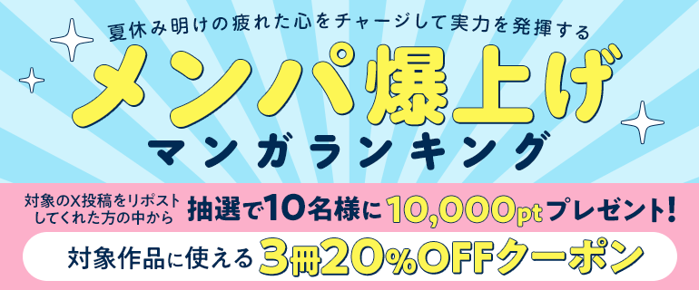 夏休み明けの疲れた心をチャージして実力を発揮する『メンパ爆上げマンガ』ランキング