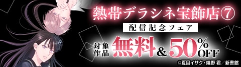 「熱帯デラシネ宝飾店 7」配信記念フェア
