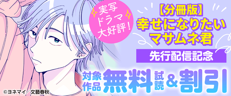 実写ドラマ大好評！ 「【分冊版】幸せになりたいマサムネ君」先行配信記念