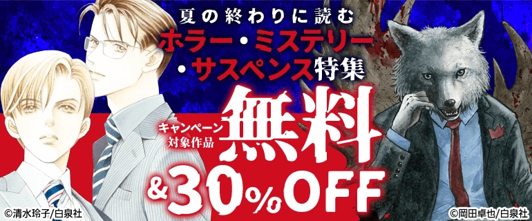 夏の終わりに読むホラー・ミステリー・サスペンス特集