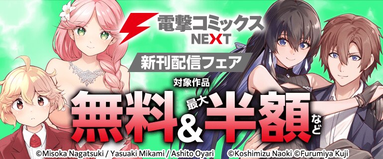 電撃コミックスNEXT　新刊配信フェア