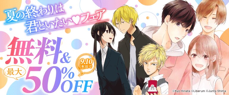 夏の終わりは君といたい！フェア