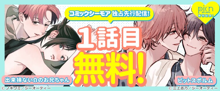 【シーモア独占先行配信】picn comics 新刊配信記念！