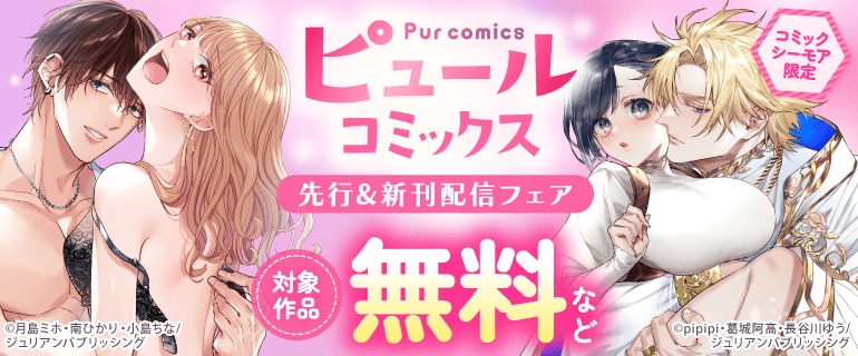 ピュールコミックス先行＆新刊配信フェア